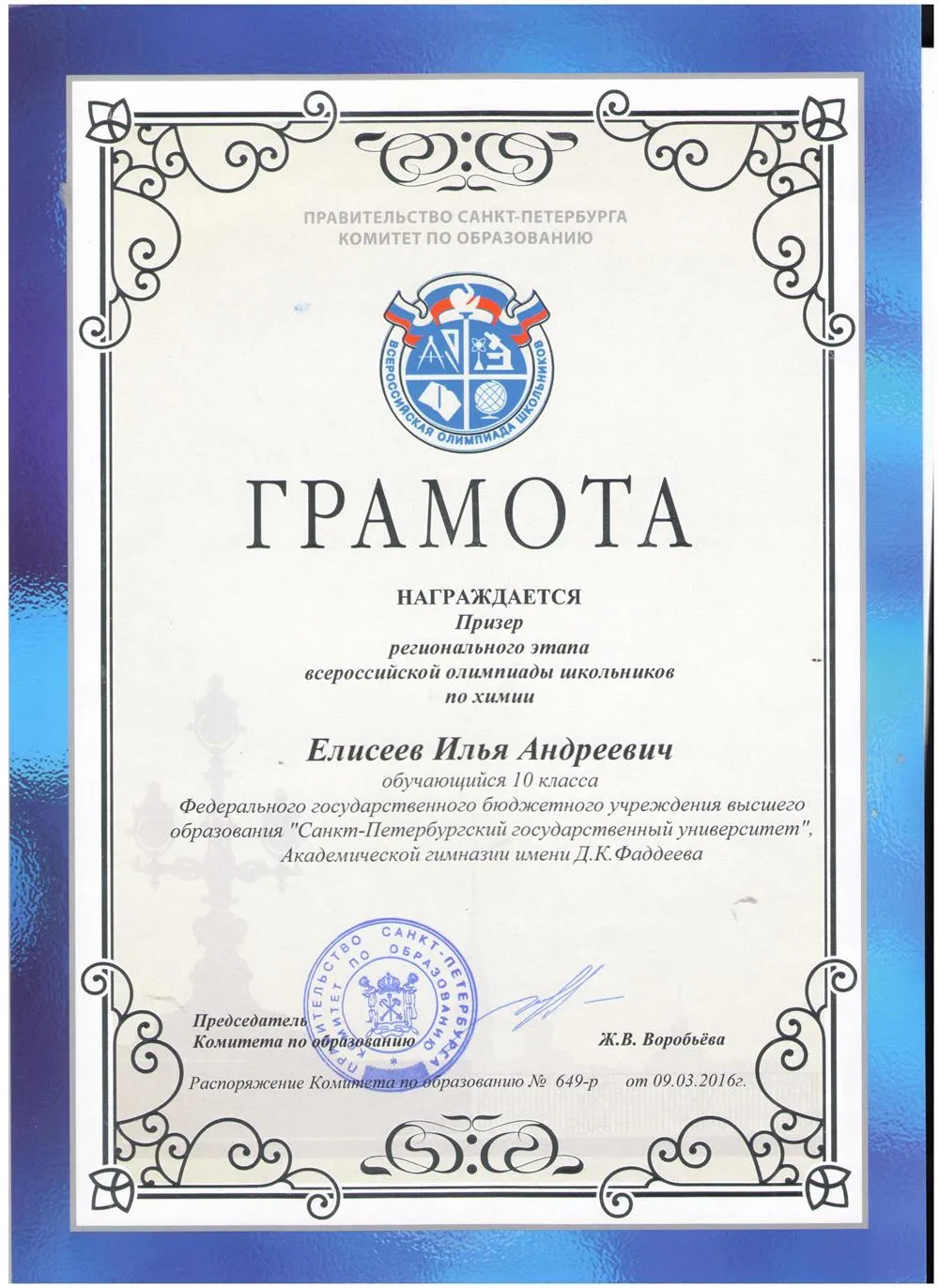 Диплом призёра регионального этапа всероссийской олимпиады школьников по химии 2016 