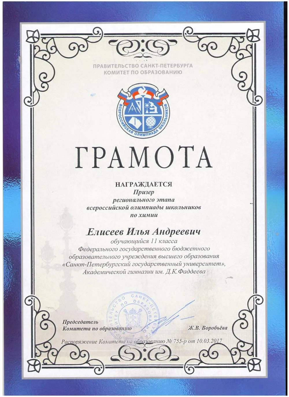 Диплом призёра регионального этапа всероссийской олимпиады школьников по химии 2017 