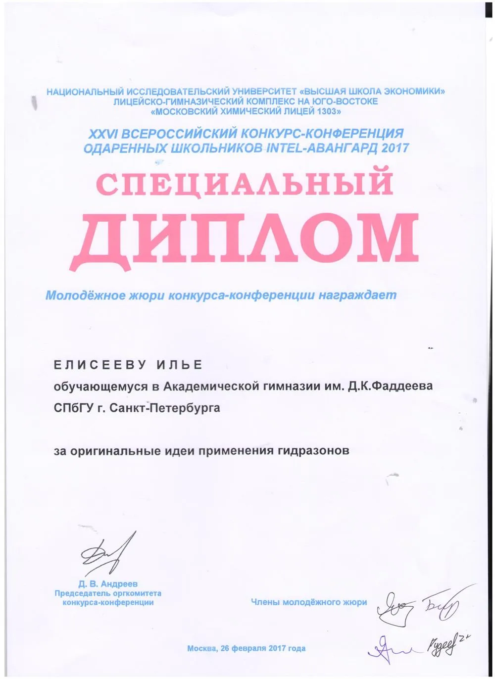 Диплом XXVI всероссийского конкурса-конференции одарённых школьников INTEL-АВАНГАРД 2017