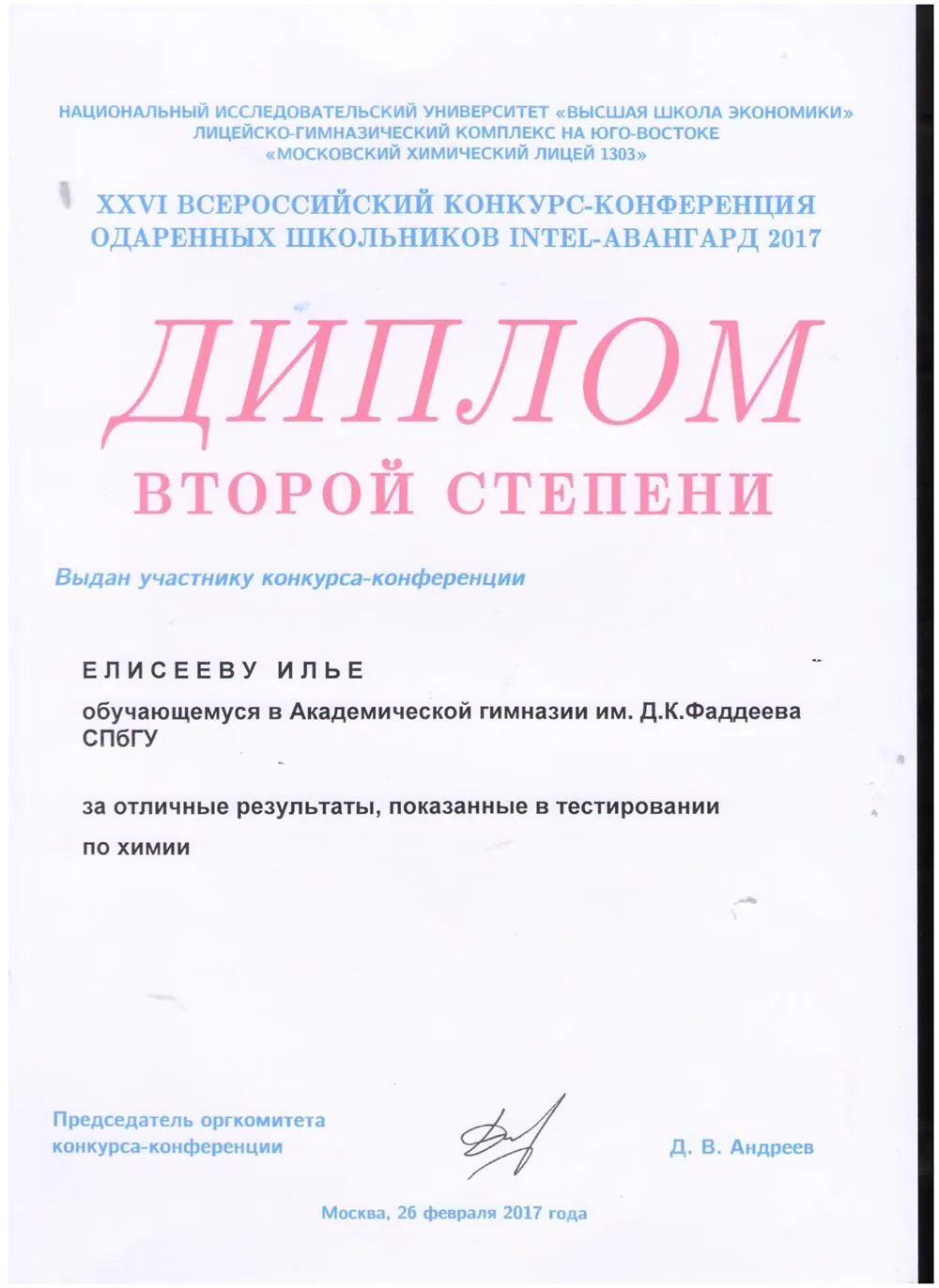 Диплом XXVI всероссийского конкурса-конференции одарённых школьников INTEL-АВАНГАРД 2017