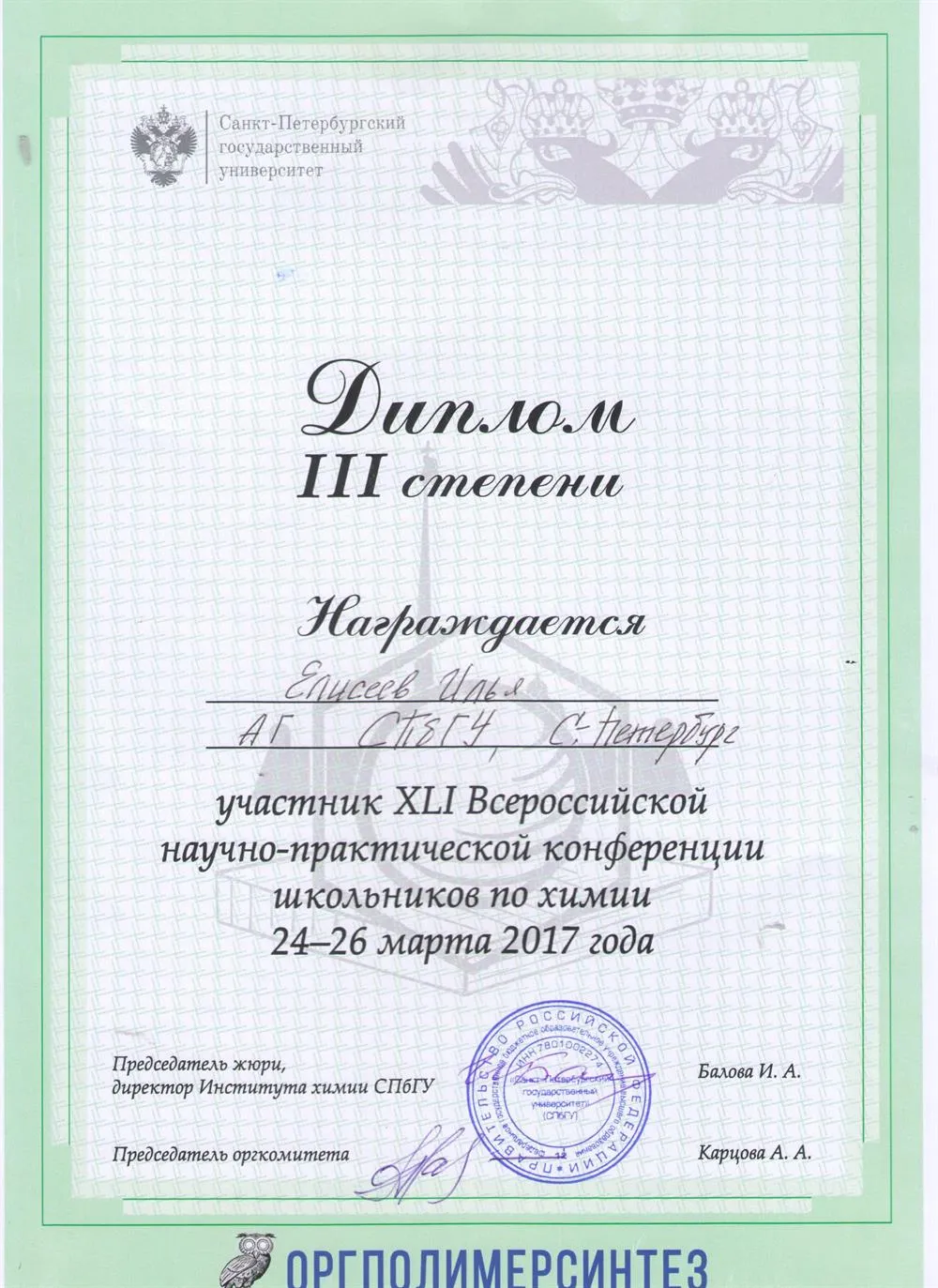 Диплом 3 степени XLI Всероссийской научно-практической конференции школьников по химии 2017