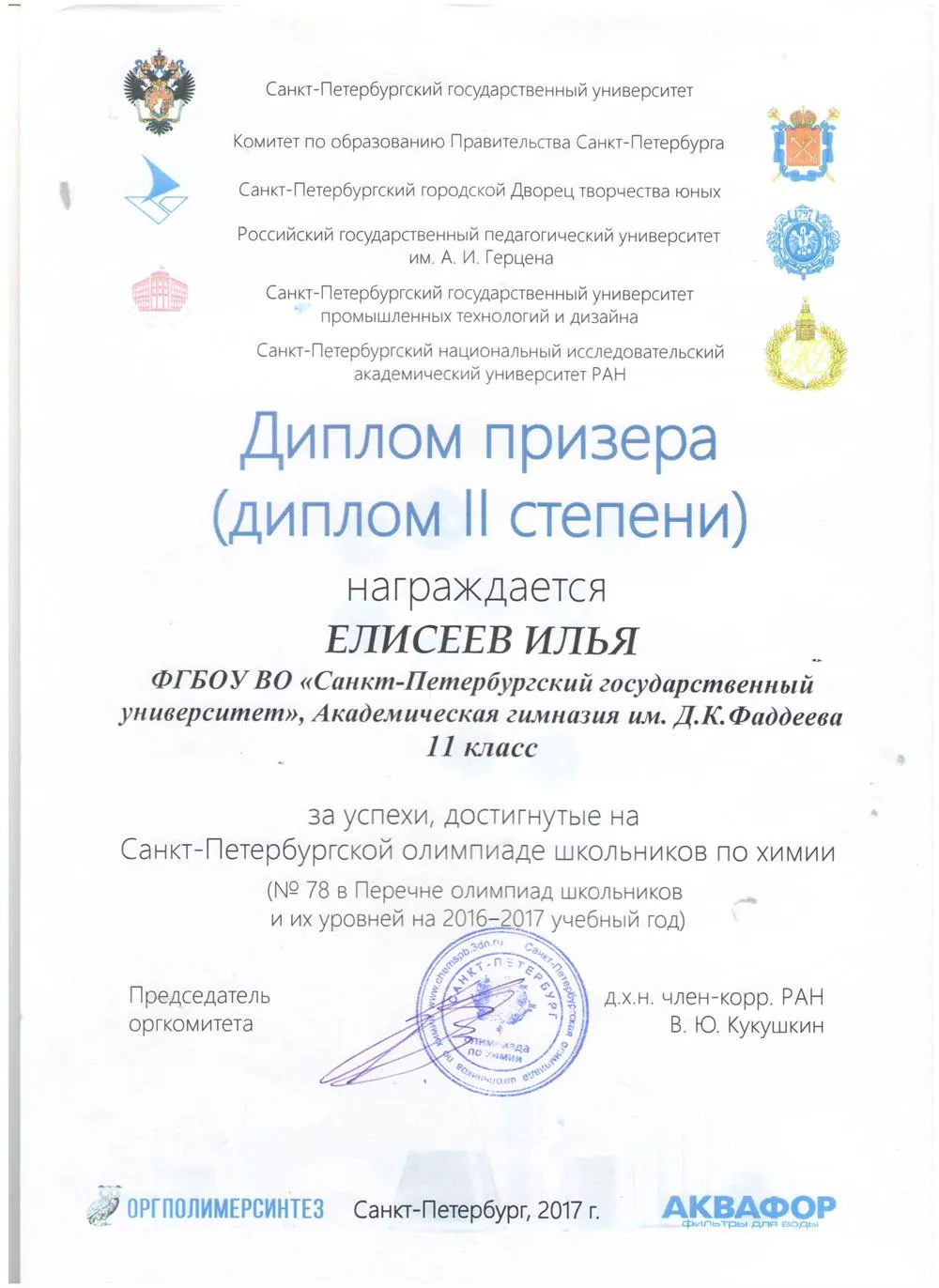 Диплом 2 степени за успехи, достигнутые на Санкт-Петербургской олимпиаде школьников по химии 