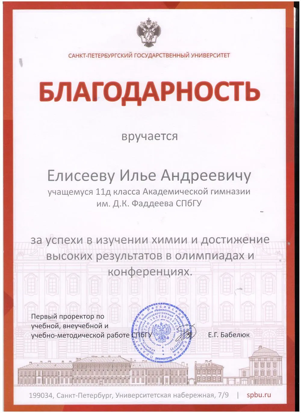 Благодарность за успехи в изучении химии и достижение высоких результатов в олимпиадах и конференциях