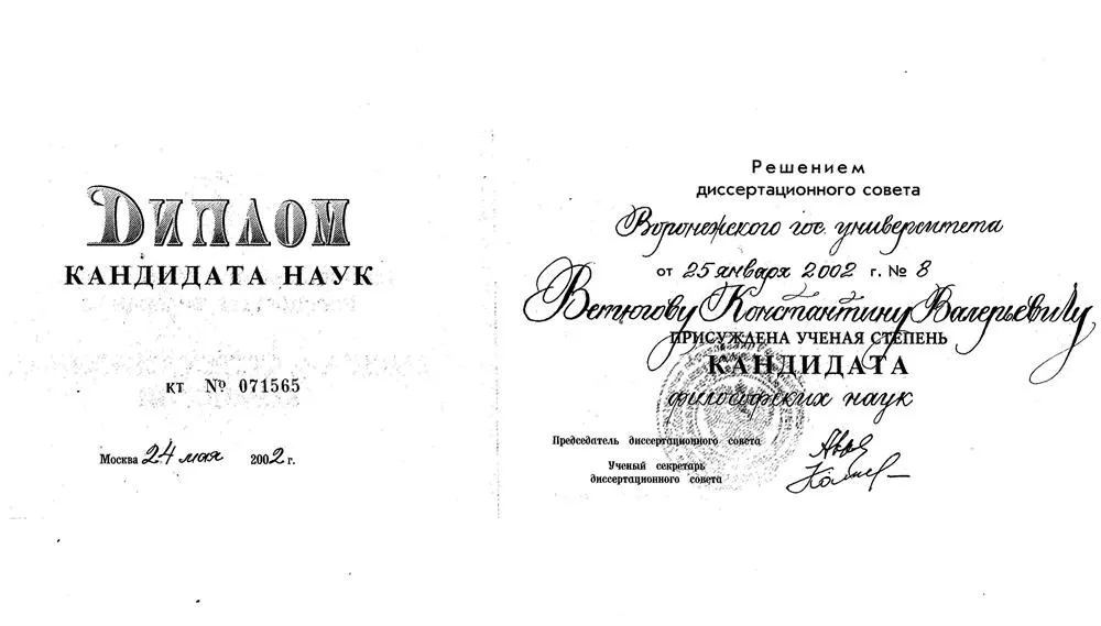 Диплом о защите диссертации