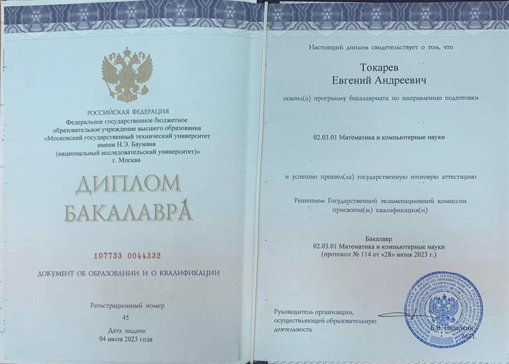 Диплом МГТУ им. Баумана, специальность "Математика и компьютерные науки"
