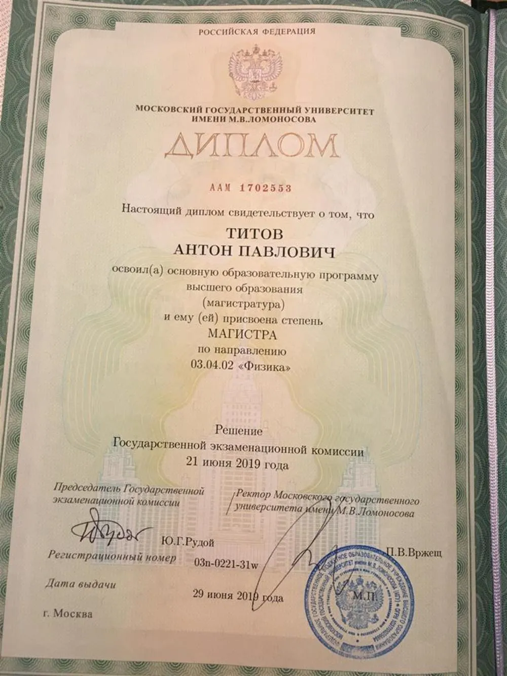 Диплом об окончании Магистратуры Физического факультета МГУ