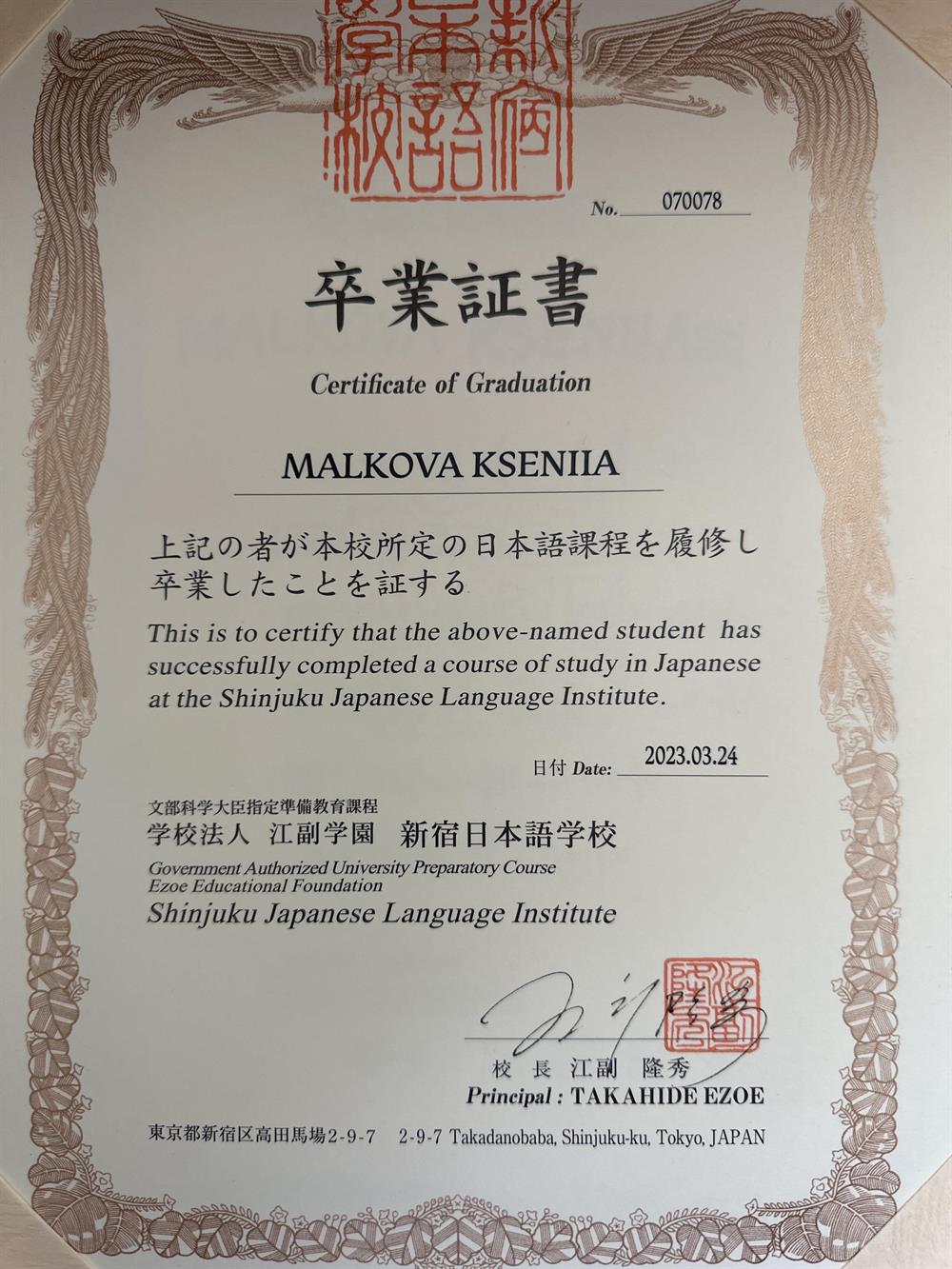 Сертификат об окончании Shinjuku Japanese Language Institute