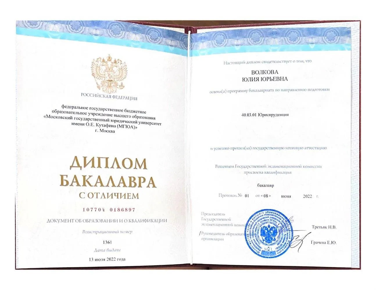 Диплом бакалавра с отличием по специальности «юриспруденция»