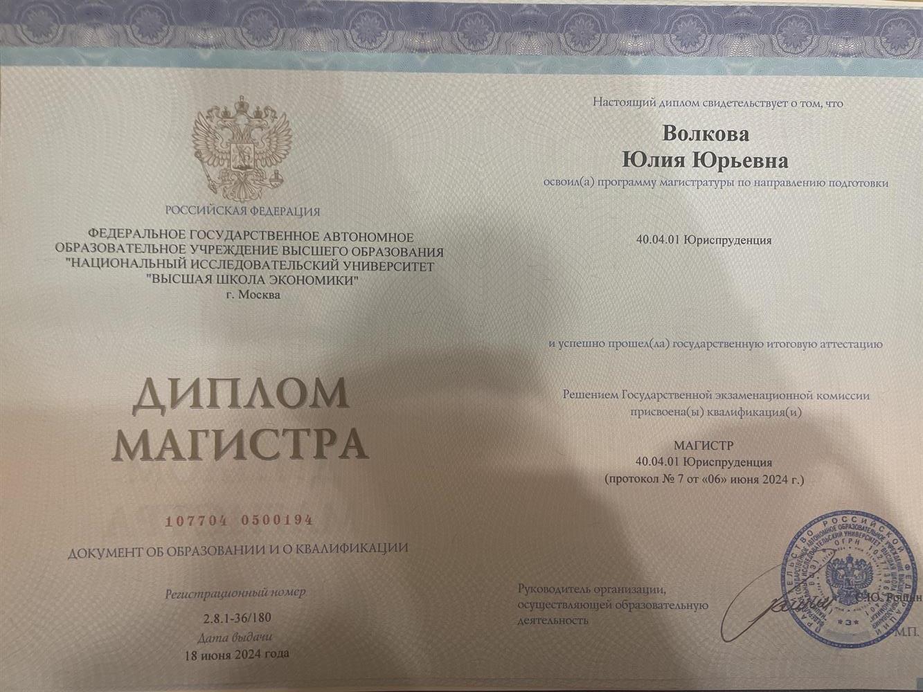 Диплом магистра по специальности «юриспруденция»