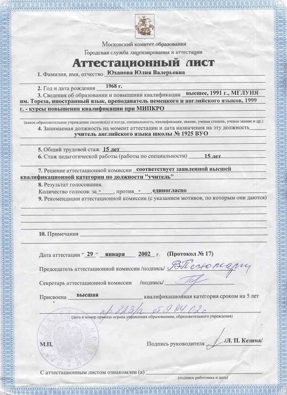 Аттестационный лист о присвоении высшей категории