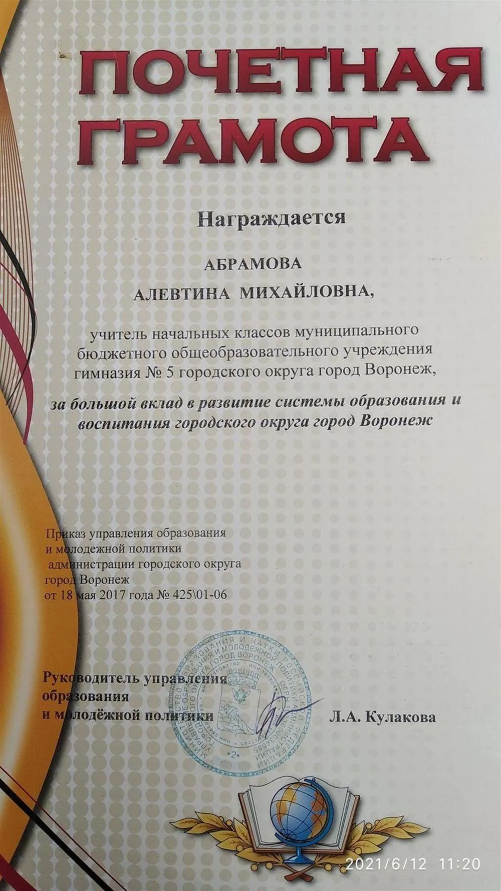 Грамота городского департамента образования