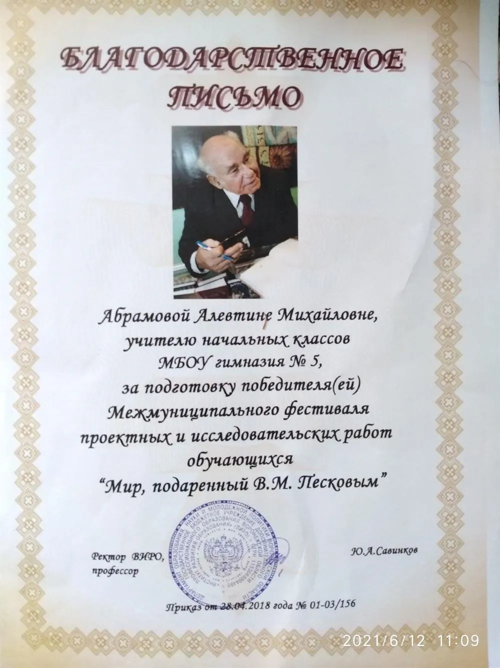 Грамота ректора Воронежского института развития образования