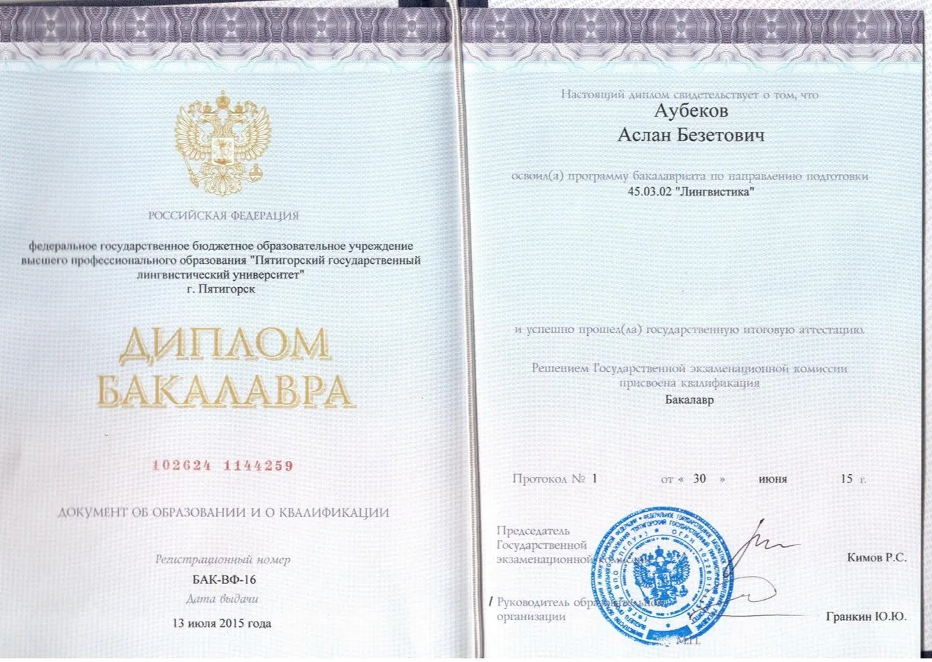 Диплом Бакалавра
