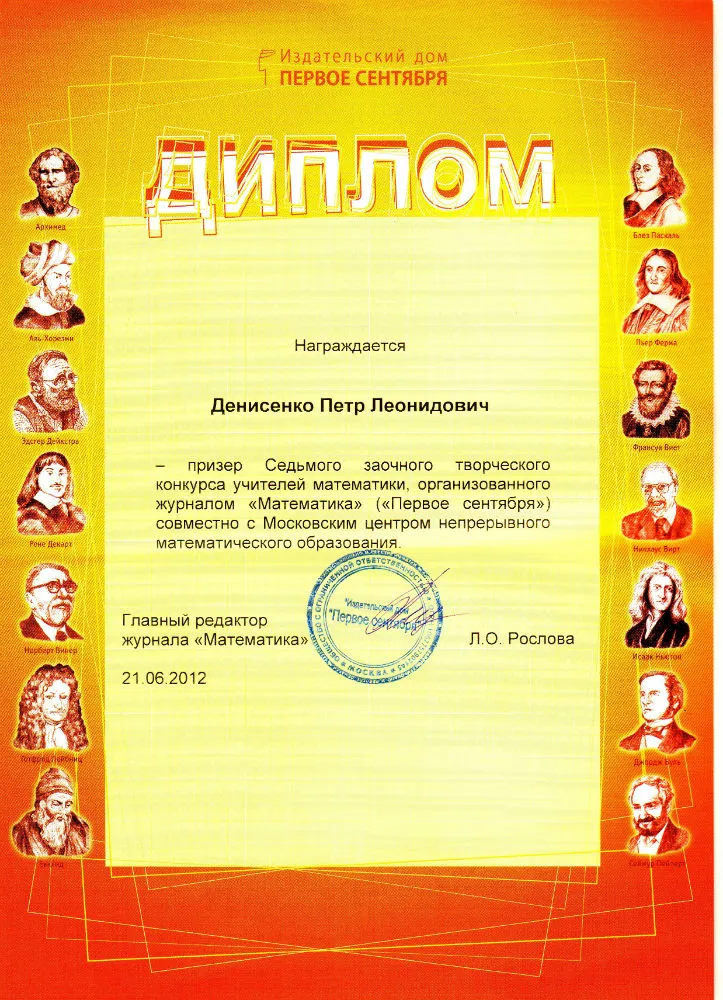 Диплом призёра Седьмого творческого конкурса учителей математики