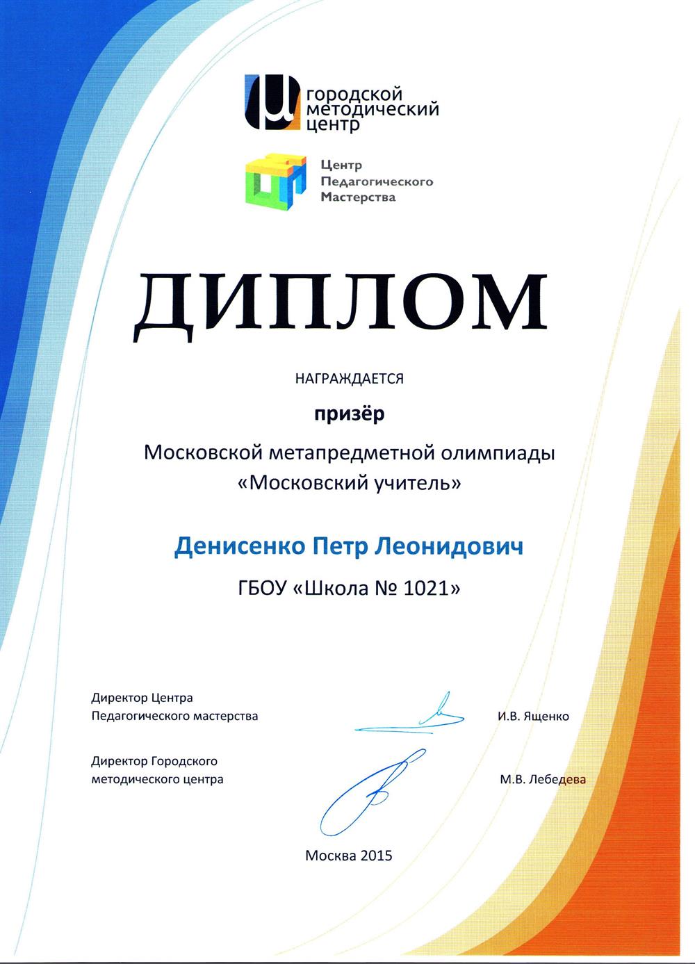 Диплом призёра метапредметной олимпиады "Московский учитель" 2015