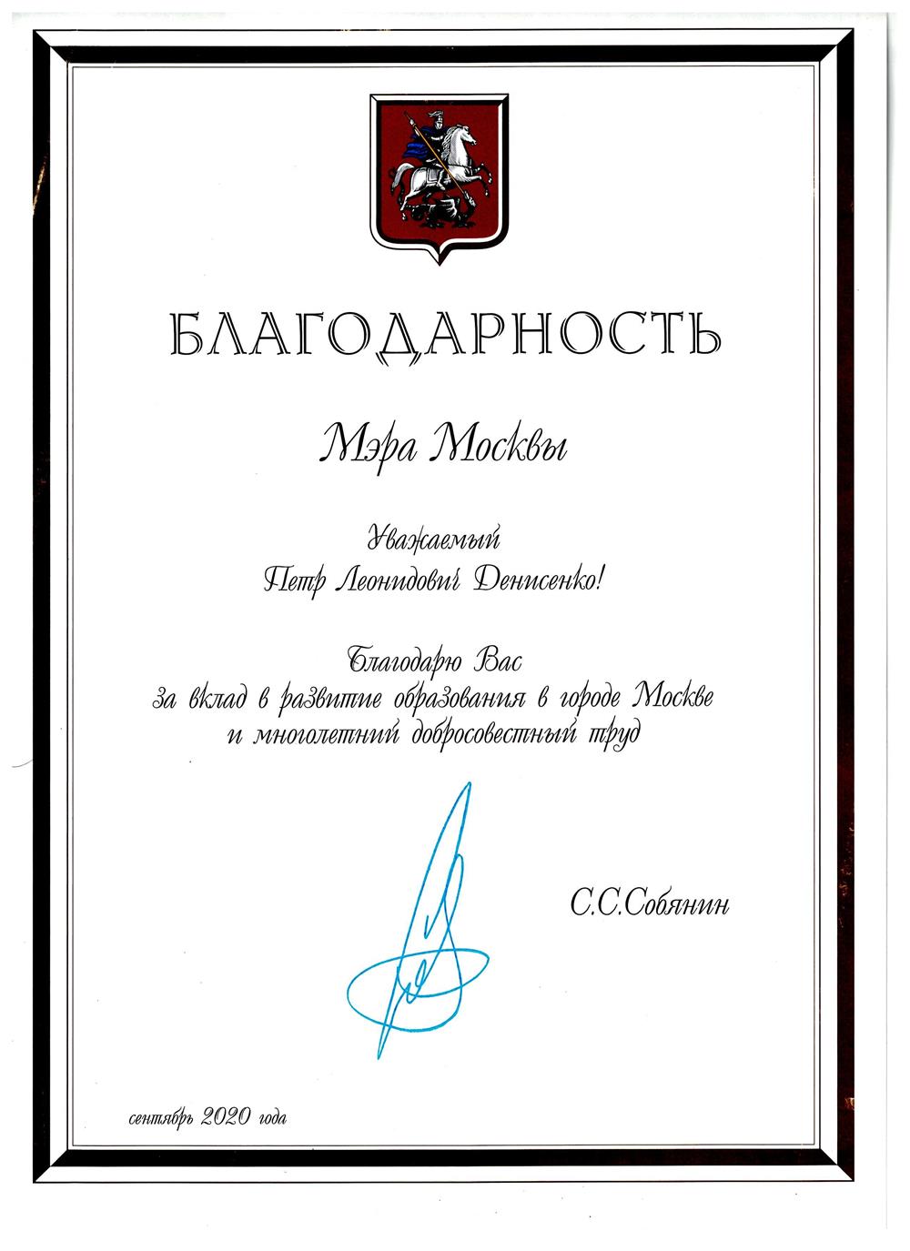 Благодарность Мэра Москвы