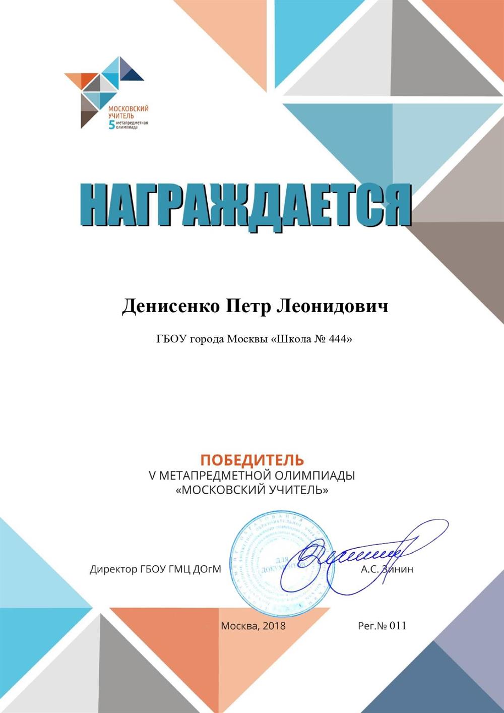 Победитель V метапредметной олимпиады "Московский учитель"