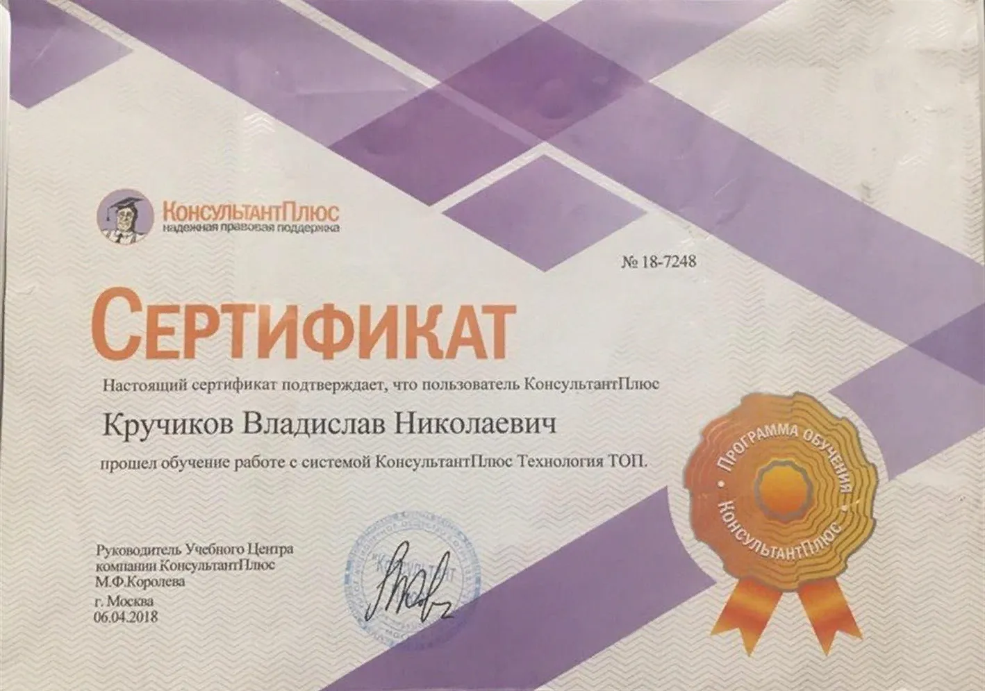 Сертификат Консультант+
