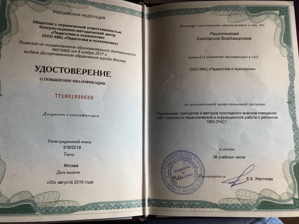 Диплом о повышении квалификации «ABA-терапия»