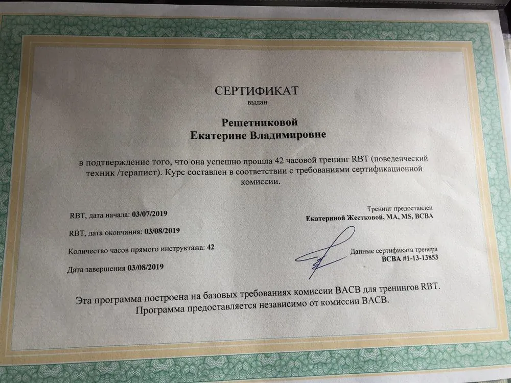 Сертификат о присвоении квалификации «Поведенческий техник/терапист»