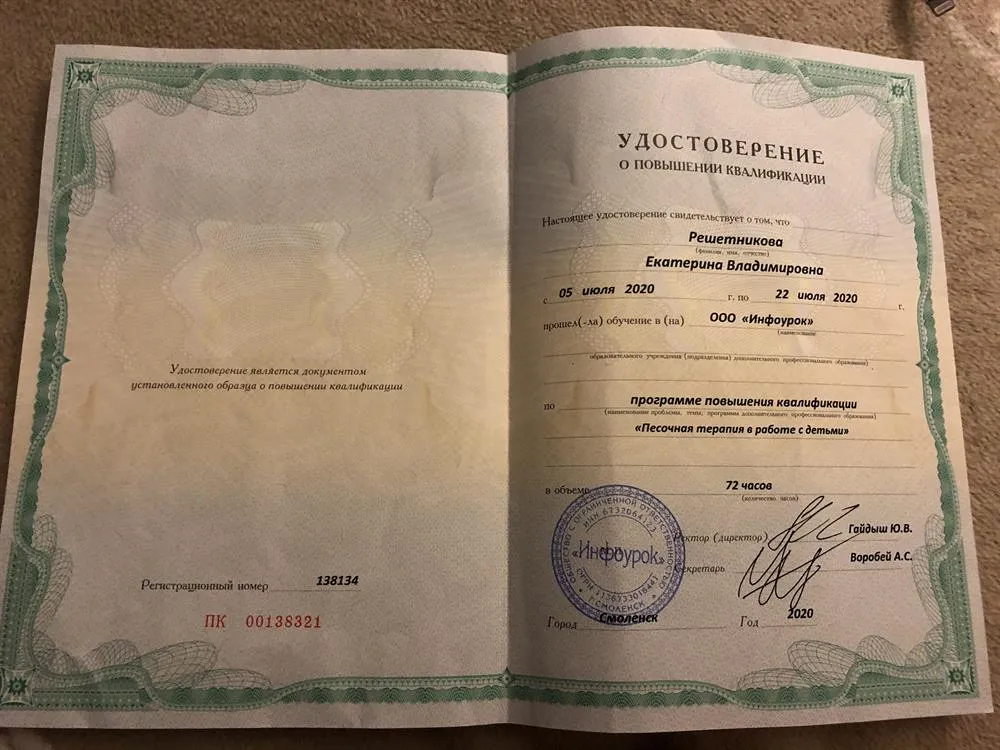 Диплом о повышении квалификации «Песочная терапия»