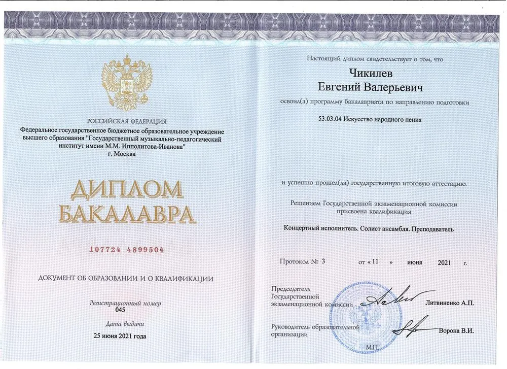 Диплом о бакалавра народного пения