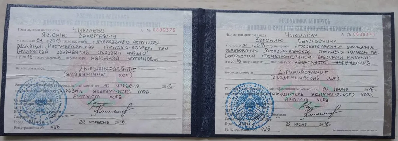 Диплом о среднем-специальном образовании. Дирижер хора