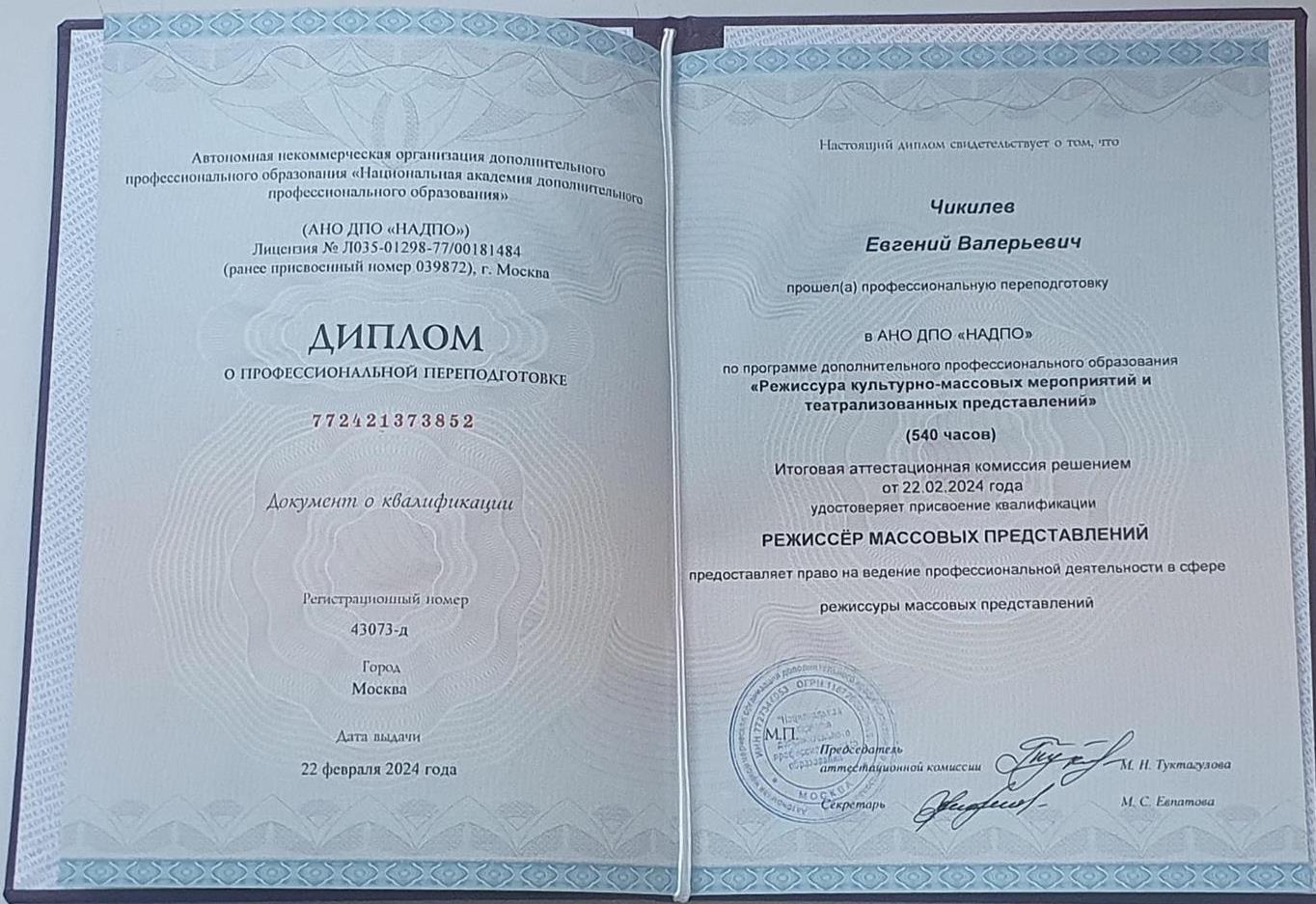 Диплом о профессиональной переподготовке