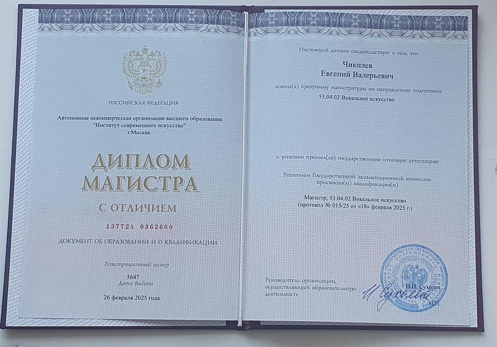 Диплом магистра эстрадно-джазового пения 