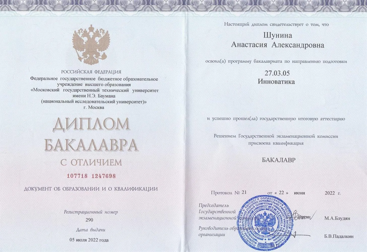 Диплом о высшем образовании с отличием