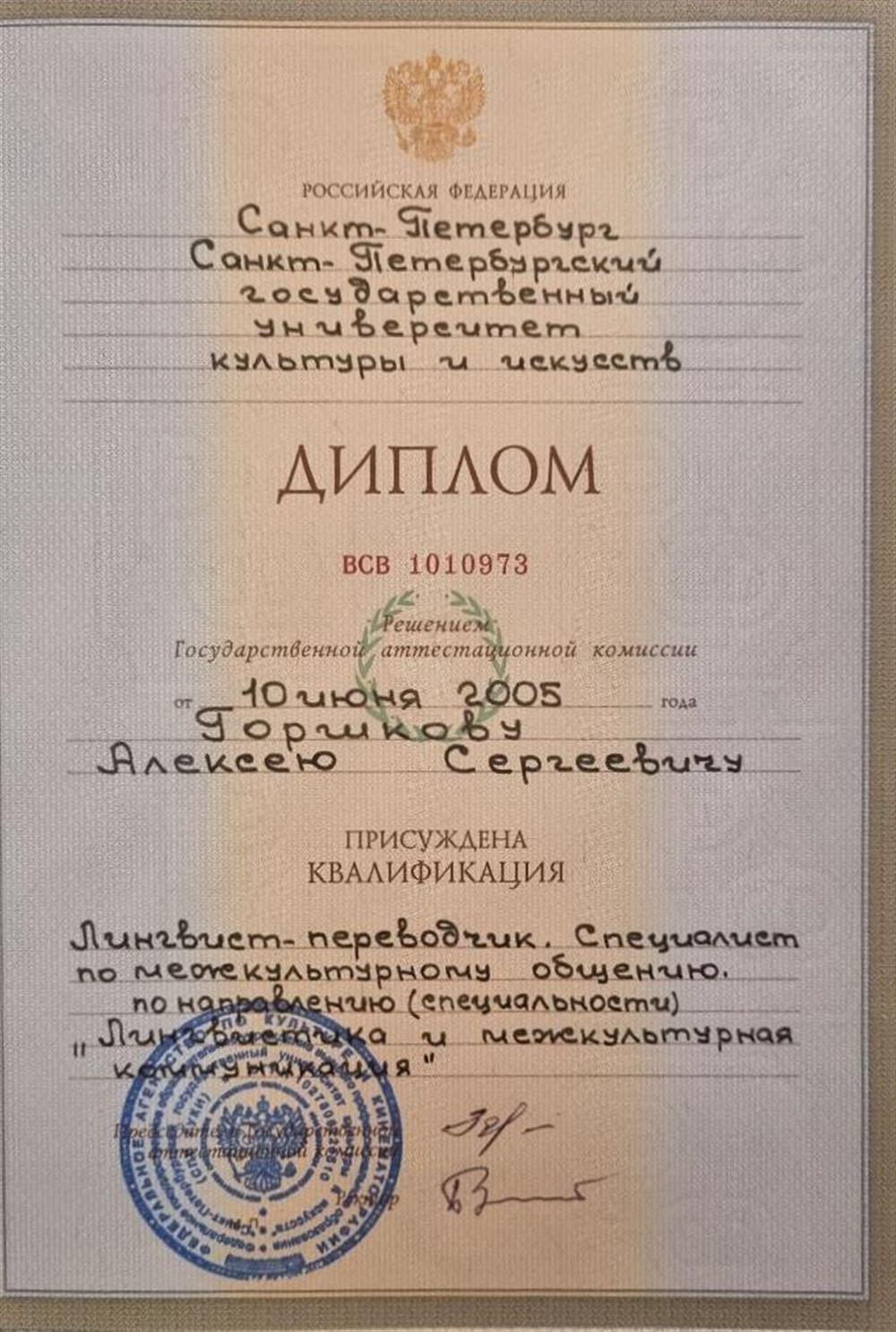 Диплом о высшем образовании 