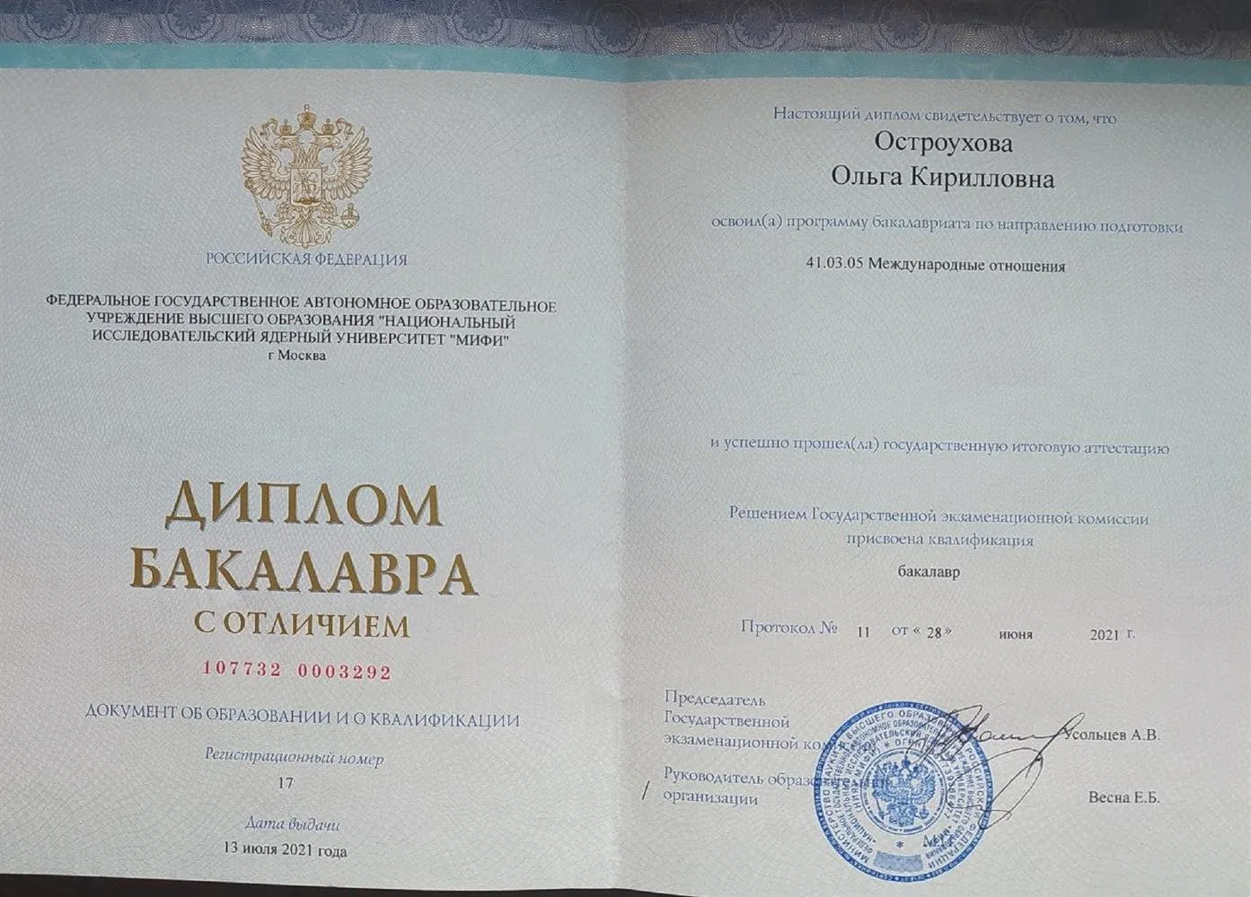 Диплом бакалавра НИЯУ МИФИ