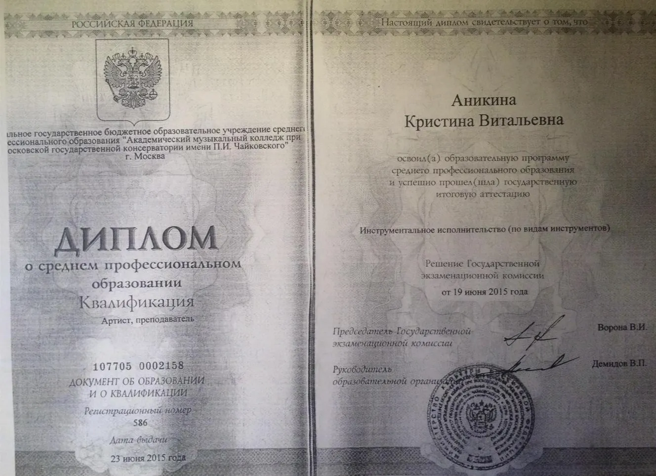 Диплом о среднем профессиональном образовании