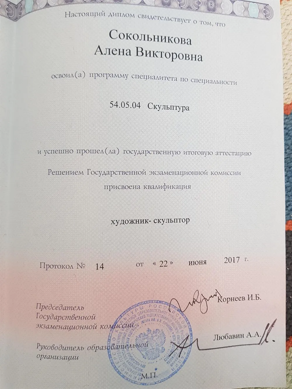 Диплом о высшем образовании