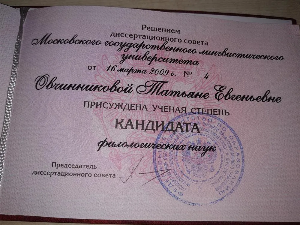 Диплом кандидата филологических наук