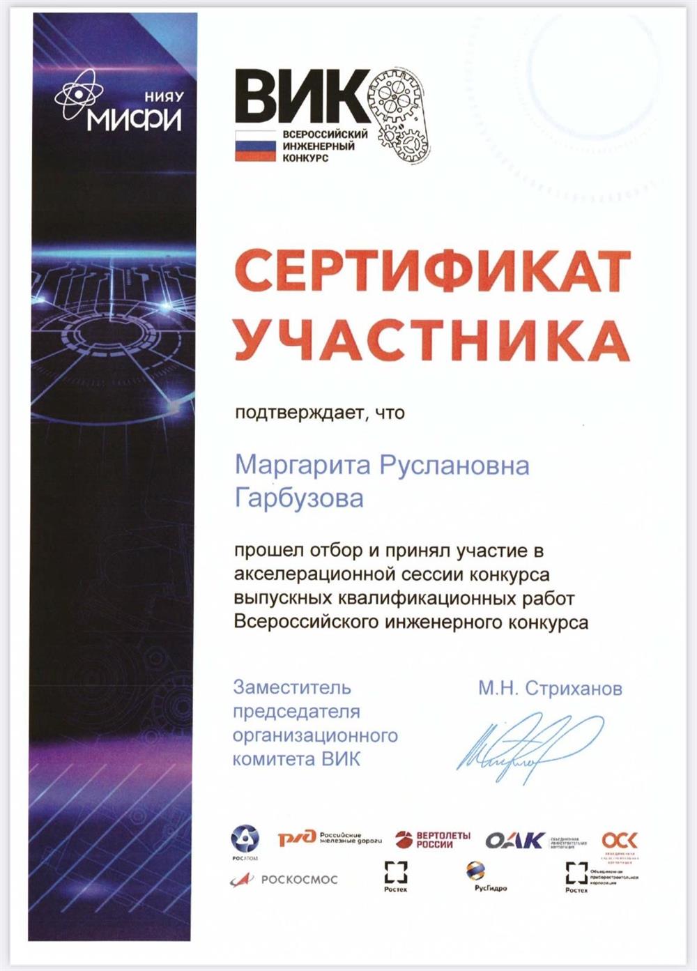 Сертификат. Всероссийский инженерный конкурс