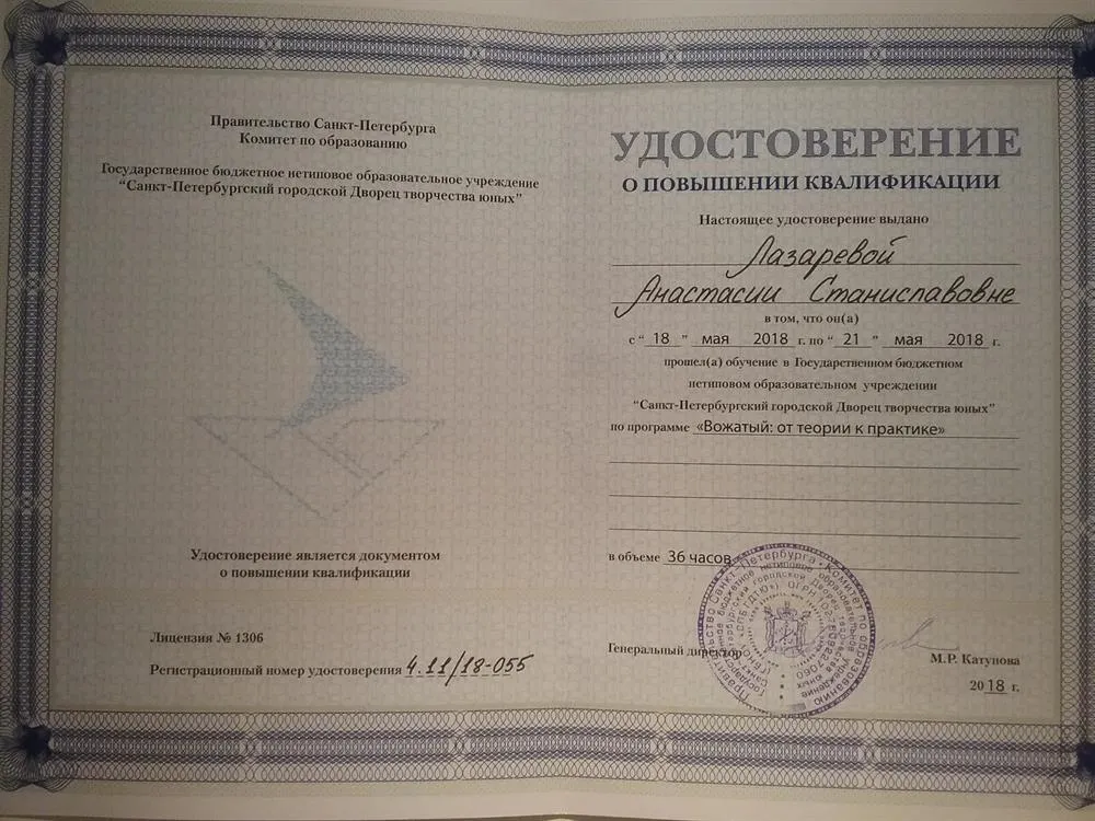 Удостоверение о прохождении повышения квалификации по программе "Вожатый"