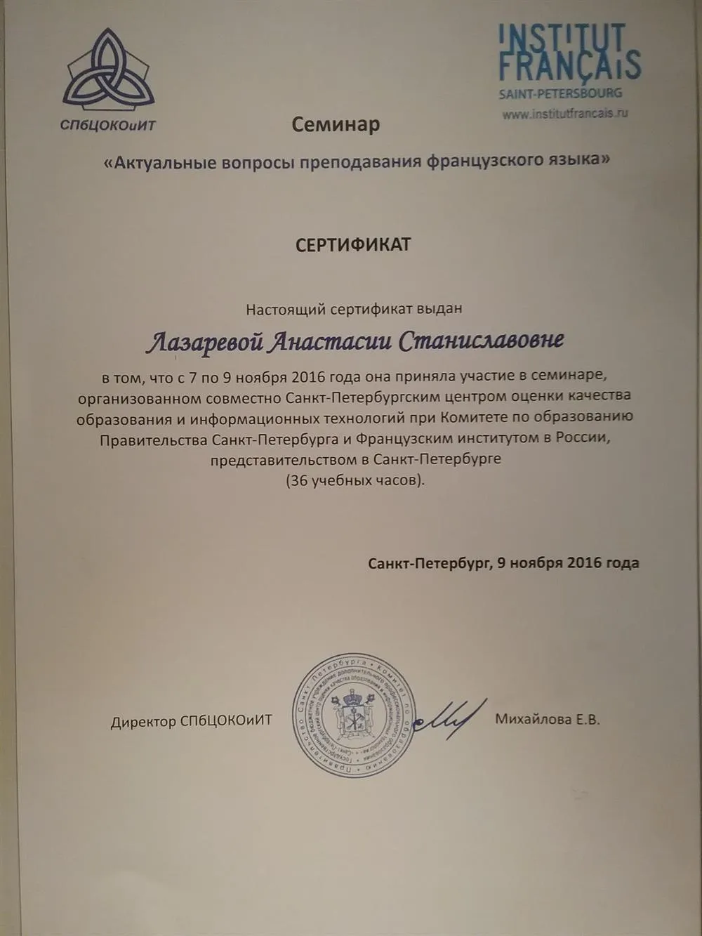 Сертификат об участии в семинаре "Актуальные вопросы преподавания французского языка" - от ноября 2016 года