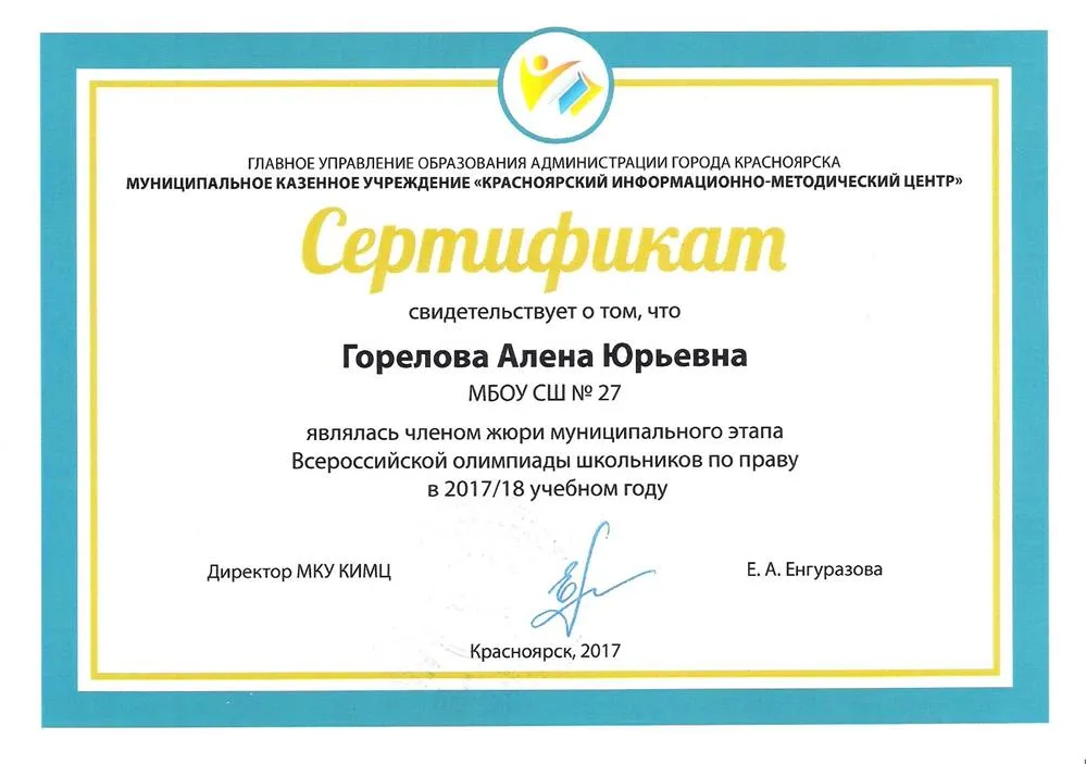 Сертификат члена жюри ВОШ
