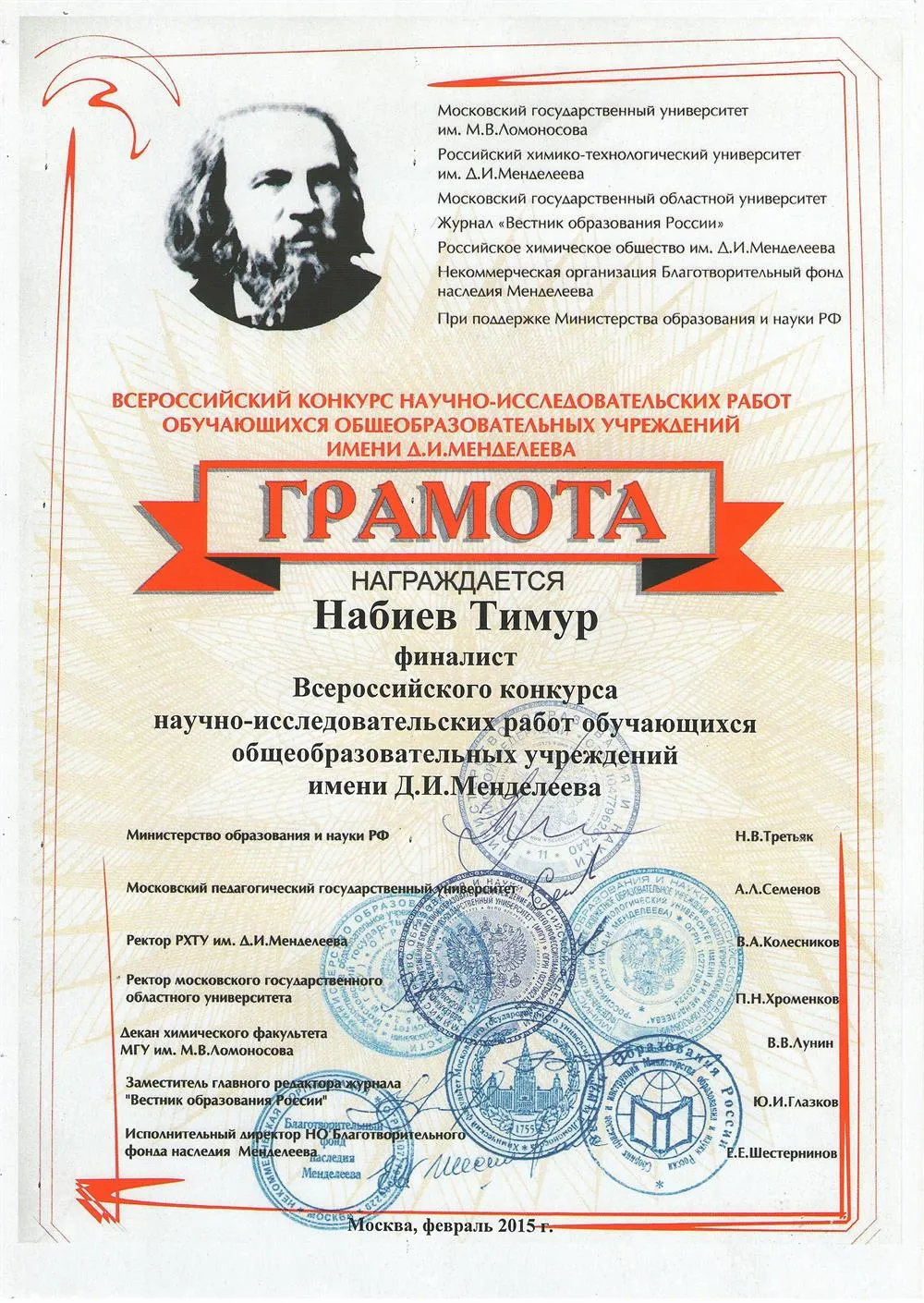Грамота Всероссийского конкурса научно-исследовательских работ обучающихся общеобразовательных учреждений им. Д.И.Менделеева