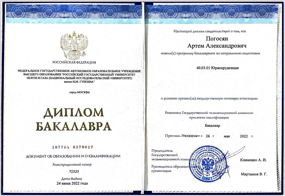 Диплом бакалавра_Юриспруденция_РГУ нефти и газа им. И. М. Губкина
