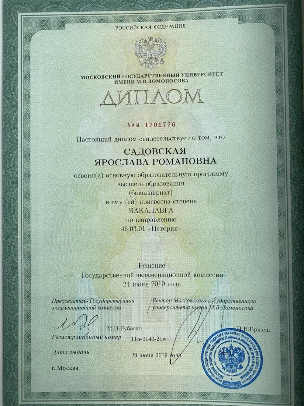 Диплом бакалавриата МГУ им. М.В. Ломоносова, исторический факультет, направление «историк»