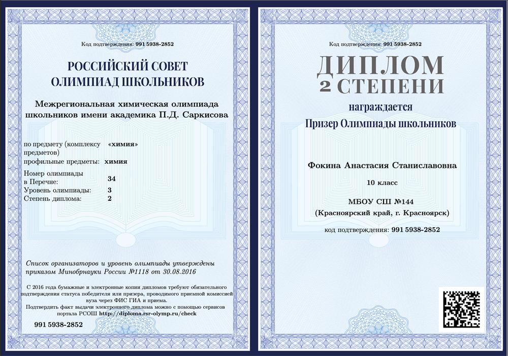 Диплом призера Межрегиональной химической олимпиады школьников имени академика П.Д.Саркисова