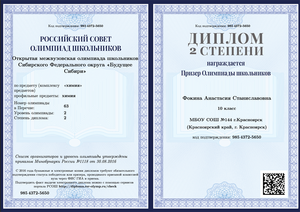 Диплом призера олимпиады школьников Открытой межвузовской олимпиады школьников Сибирского Федерального округа "Будущее Сибири"