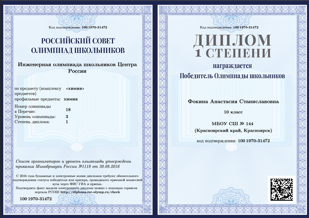 Диплом победителя Инженерной олимпиады школьников Центра России