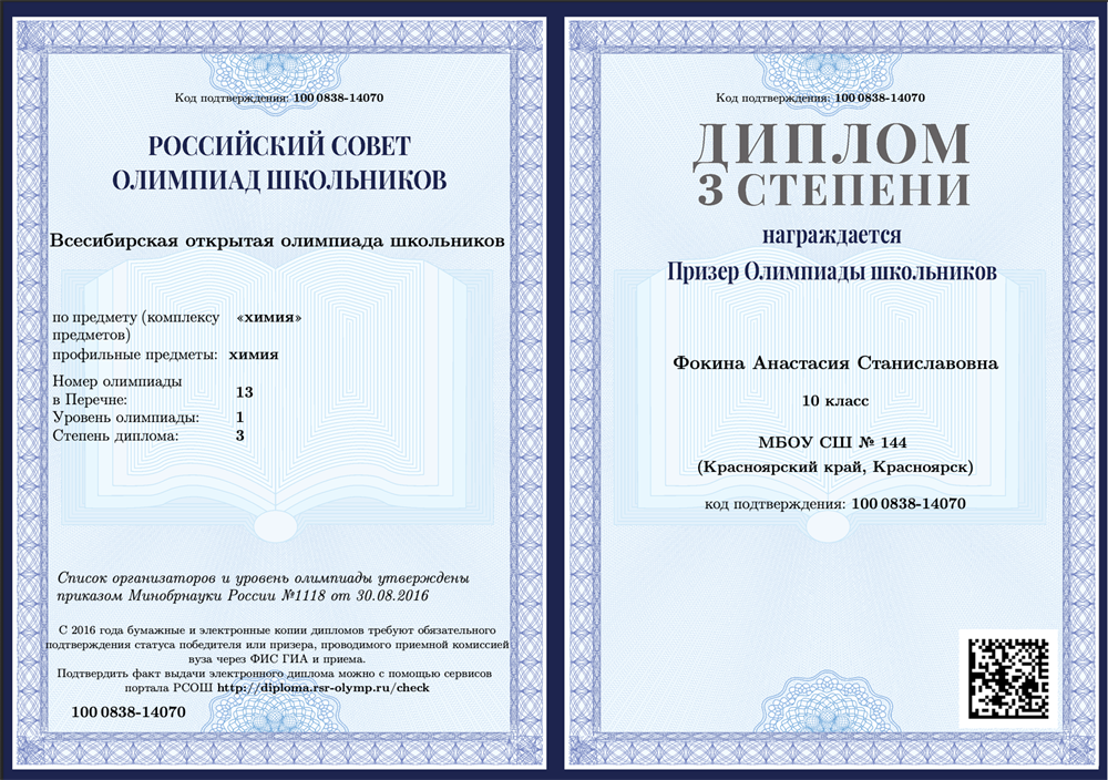 Диплом призера Всесибирской открытой олимпиады школьников