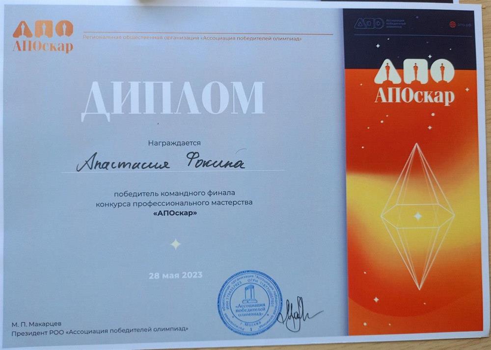 Диплом победителя финала командного конкурса профессионального мастерства для преподавателей Ассоциации победителей олимпиад