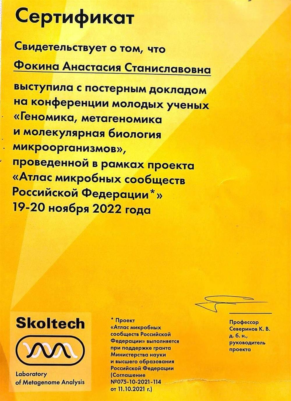 Сертификат об участии в конференции молодых ученых "Геномика, метагеномика и молекулярная биология микроорганизмов" в Сколково