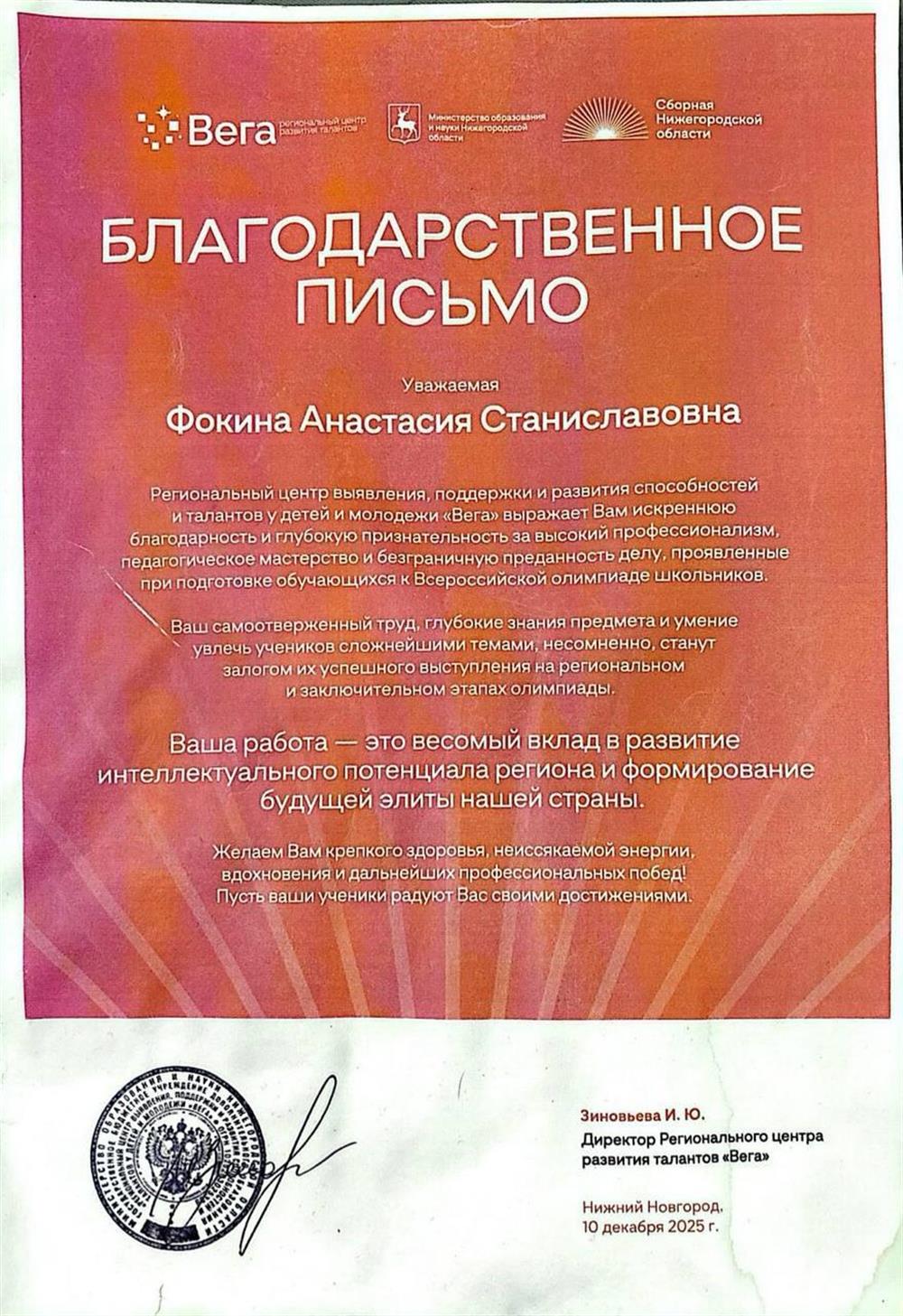 Благодарственное письмо от Регионального центра Вега по работе с талантливой молодежью за подготовку школьников к Всероссийской олимпиаде
