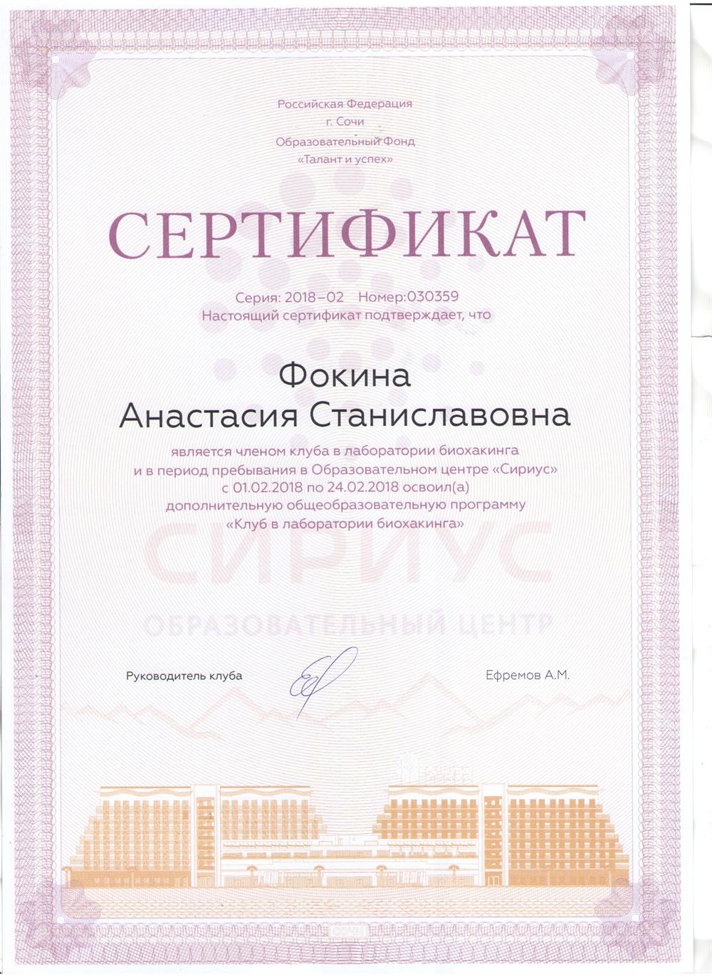Сертификат о прохождении дополнительной образовательной программы "Лаборатории биохакинга" в Образовательном центре "Сириус"